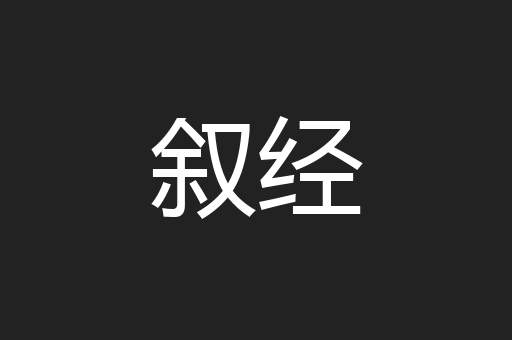 叙经