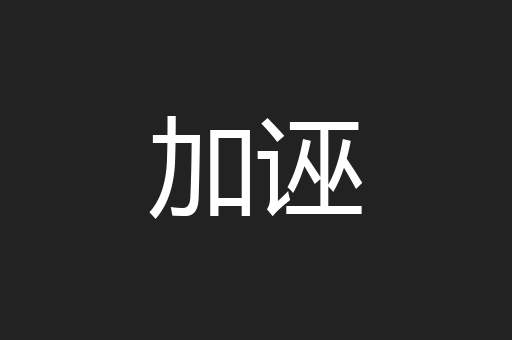 加诬