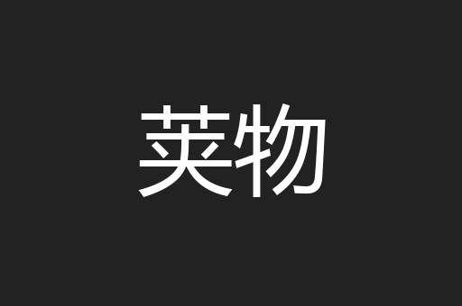 荚物
