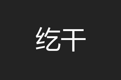 纥干