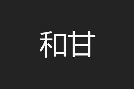 和甘