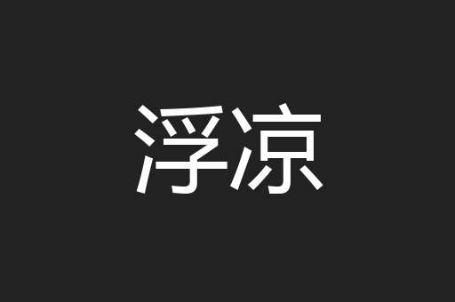 浮凉