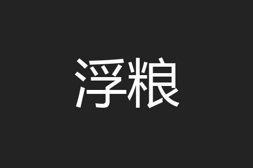 浮粮