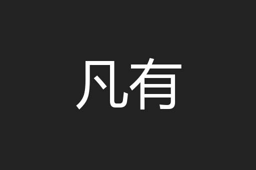 凡有