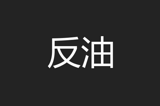 反油