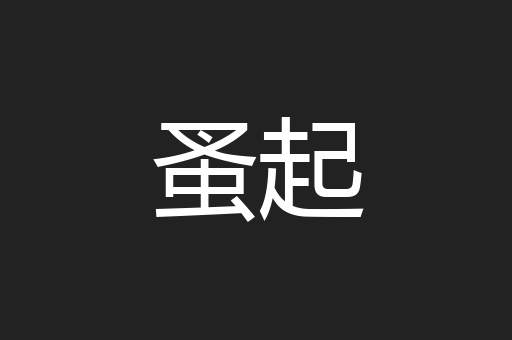 蚤起