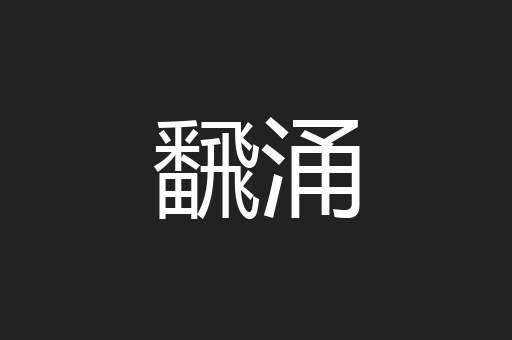 飜涌