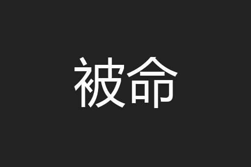 被命