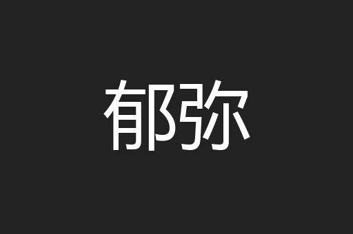 郁弥