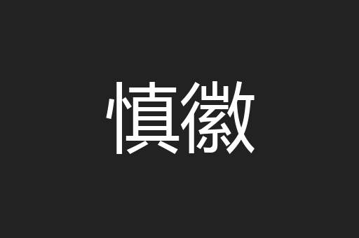 慎徽