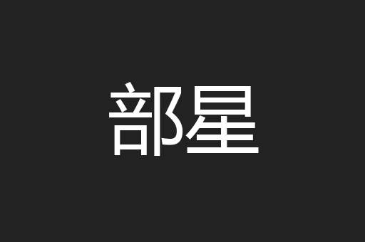 部星