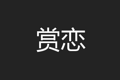 赏恋