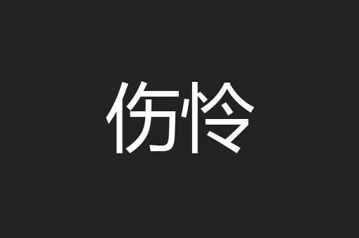 伤怜