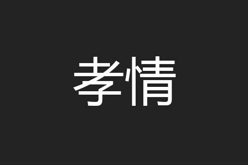 孝情