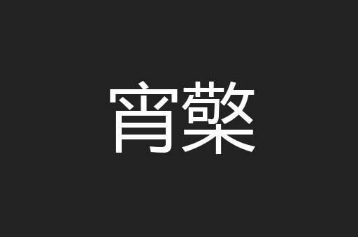 宵檠
