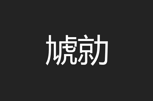 虓勍