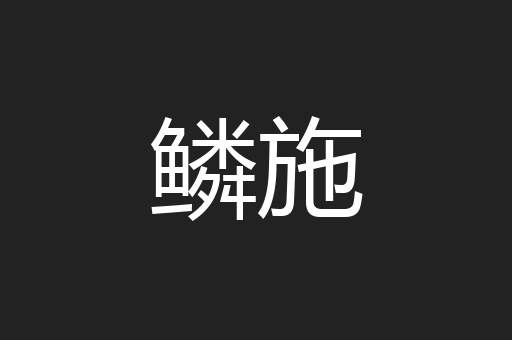鳞施