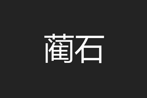 蔺石