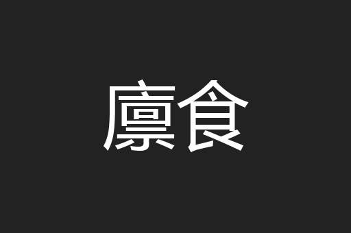 廪食