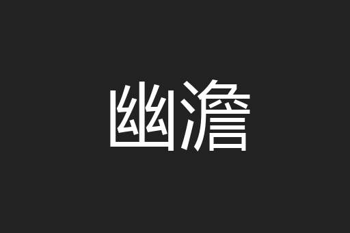 幽澹