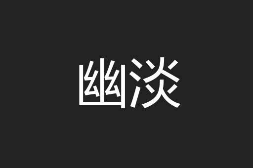 幽淡