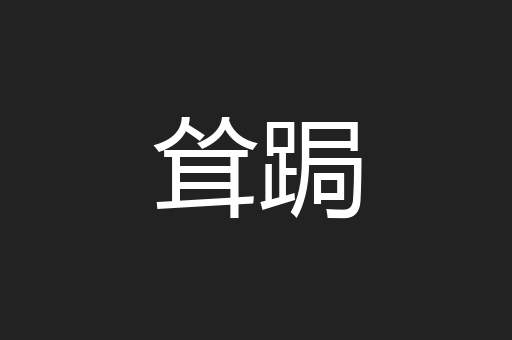 耸跼