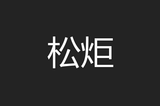 松炬