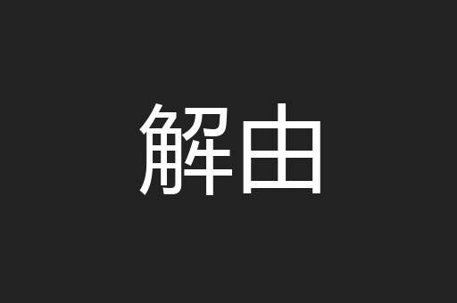 解由