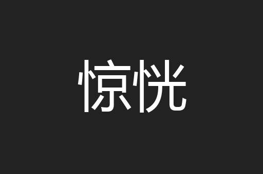 惊恍