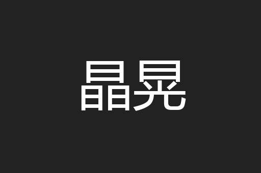 晶晃
