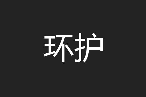 环护