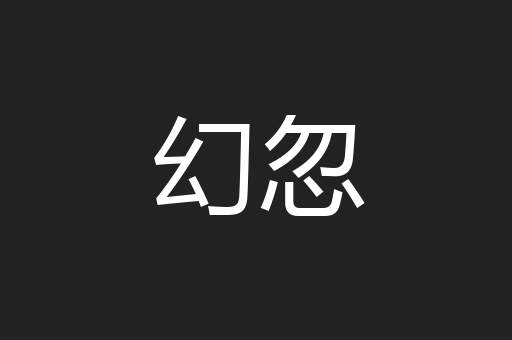 幻忽