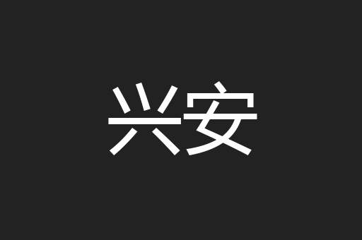 兴安