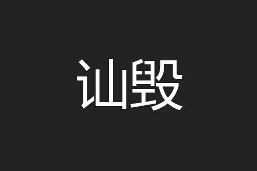 讪毁