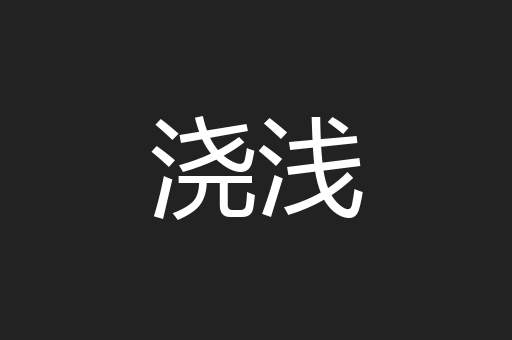 浇浅