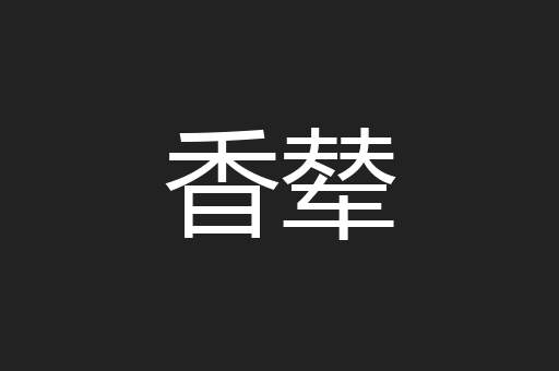 香辇