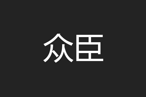 众臣