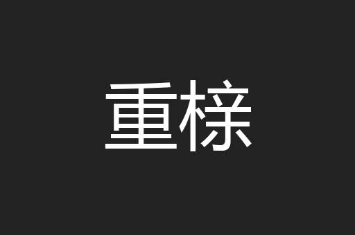 重榇