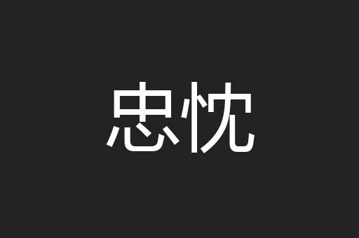 忠忱
