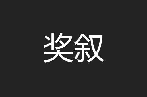 奖叙