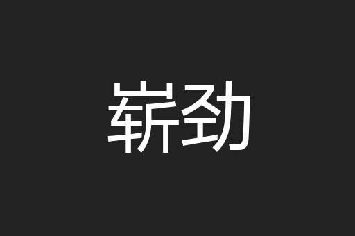 崭劲
