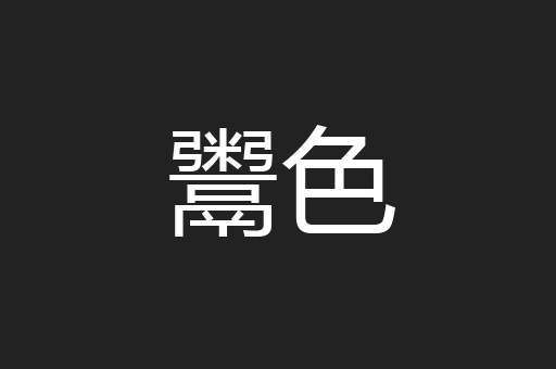 鬻色