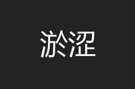 淤涩