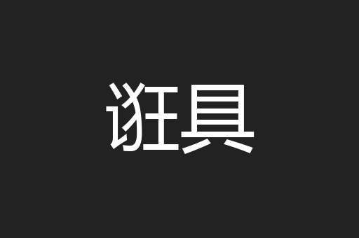 诳具