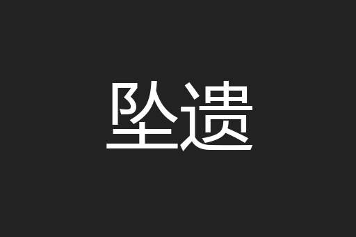 坠遗