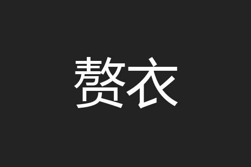 赘衣