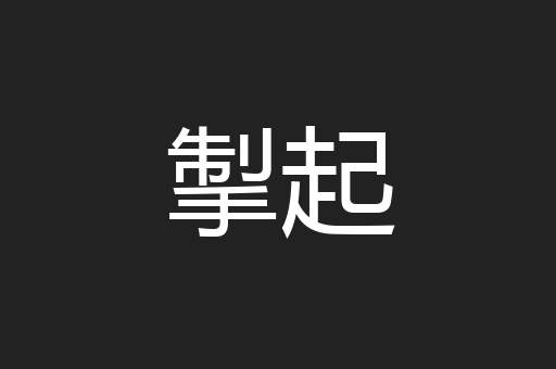 掣起