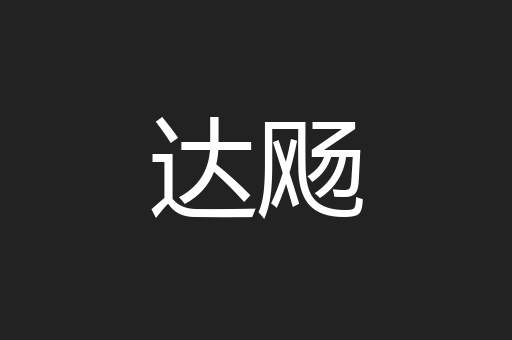 达飏