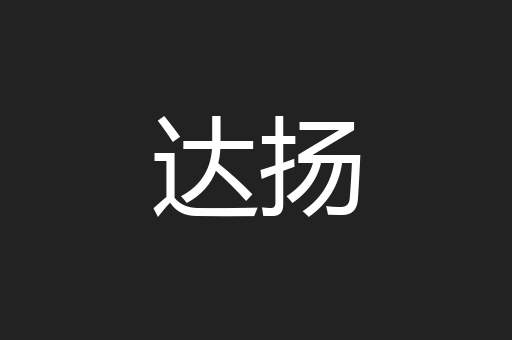 达扬