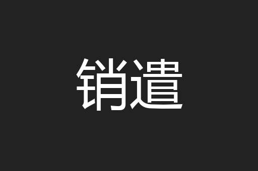 销遣